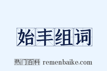 始丰组词是什么意思的图片